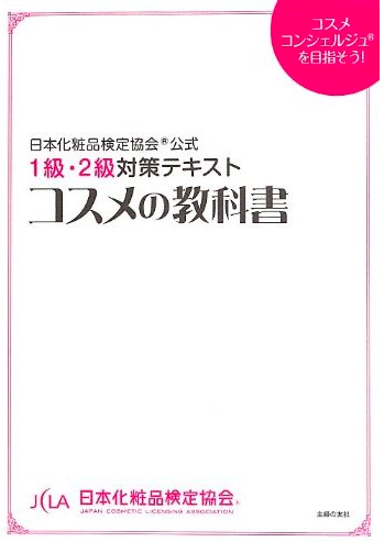 日本化粧品検定協会　公式テキスト　コスメの教科書